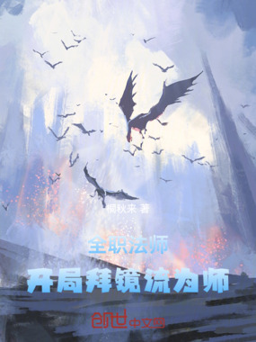 全职法师:开局拜镜流为师在线阅读