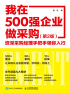 我在500强企业做采购：资深采购经理手把手领你入行（第2版）在线阅读