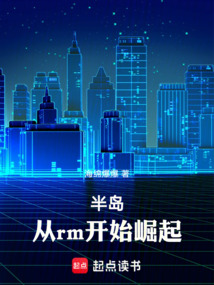 半岛:从rm开始崛起