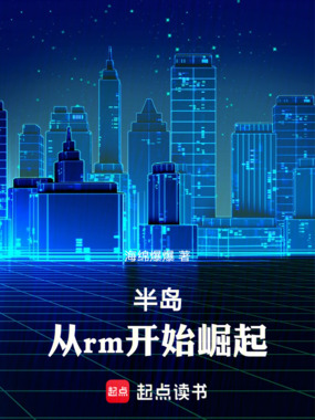 半岛：从rm开始崛起在线阅读
