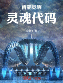 智能覺醒:靈魂代碼