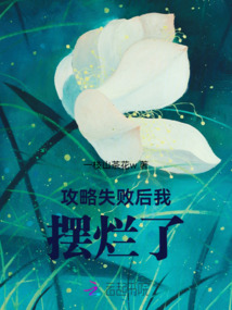 攻略失敗后我，擺爛了