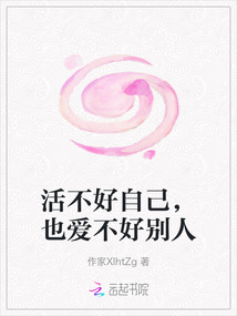 活不好自己，也愛(ài)不好別人