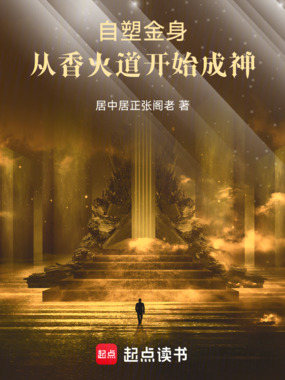 自塑金身，从香火道开始成神在线阅读
