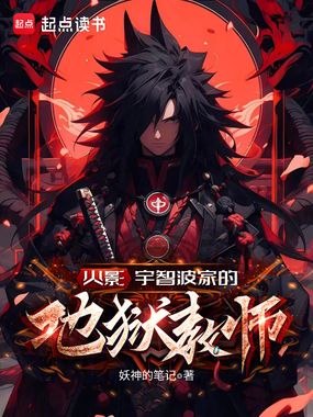 火影:宇智波家的地狱教师在线阅读