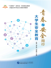青春與安全同行:大學(xué)生安全教育