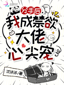 分手后，我成禁欲大佬心尖寵