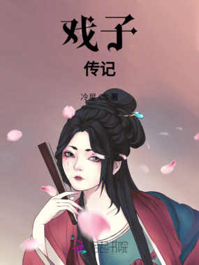 戏子传记在线阅读