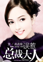 誤惹總裁大人在線閱讀