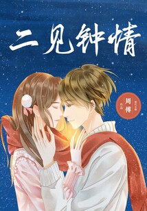 二見鐘情