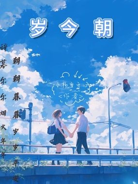 岁今朝在线阅读