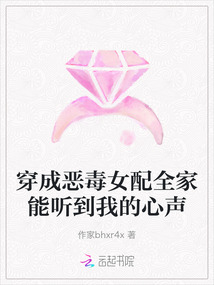 穿成惡毒女配全家能聽到我的心聲