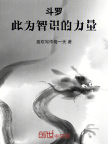 斗羅：此為智識的力量