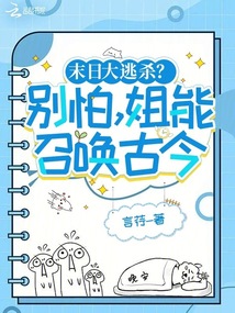 人在末世,带领女寝杀疯了