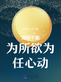 如何不能為所欲為任心動