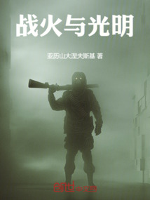 戰(zhàn)火與光明