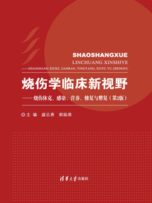 燒傷學(xué)臨床新視野:燒傷休克、感染、營(yíng)養(yǎng)、修復(fù)與整復(fù)(第2版)