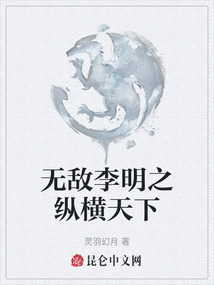 無敵李明之縱橫天下