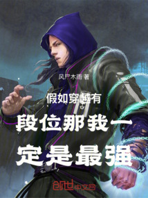 假如穿越有段位那我一定是最強