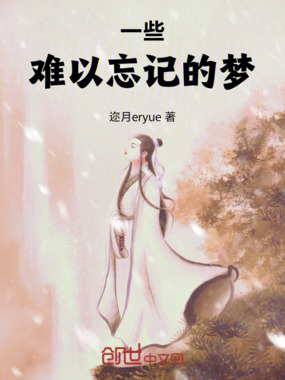 一些难以忘记的梦在线阅读