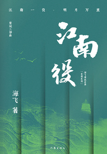 江南役(海飛諜戰(zhàn)世界“古諜系列”)