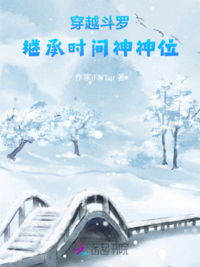 穿越斗罗,继承时间神神位在线阅读