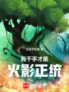 我千手才是火影正统!在线阅读