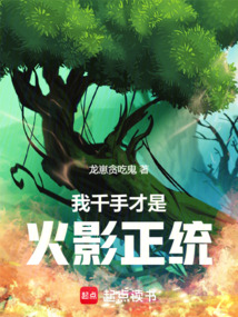 我千手才是火影正統(tǒng)！