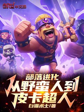 部落进化:从野蛮人到皮卡超人在线阅读