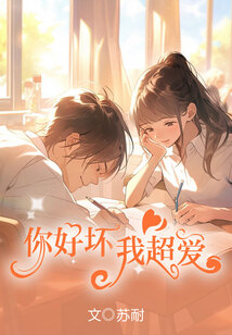你好坏，我超爱
