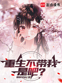 重生不带我是吧？最新章节全文无弹窗在线阅读-QQ阅读都市男生网