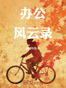 辦公風(fēng)云錄