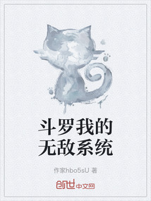 斗羅我的無敵系統