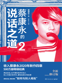 蔡康永的說話之道2(全新修訂版)
