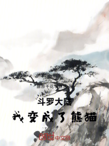 斗羅大陸：我變成了熊貓