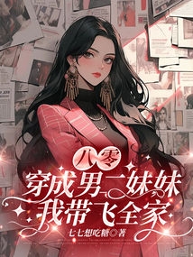 八零：穿成男二妹妹，我?guī)эw全家
