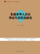 语言服务书系·语言生活研究·东南亚华人社区华语生活状况研究在线阅读