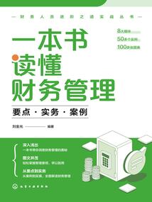 一本書讀懂財務管理:要點·實務·案例(財務人員進階之道實戰(zhàn)叢書)