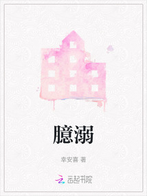 臆溺