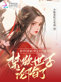 嬌悍繡娘兇又野，禁欲世子淪陷了