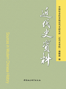 近代史資料（總138號）