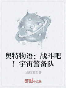 奧特物語：戰斗吧！宇宙警備隊
