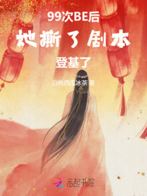 99次BE后，她撕了劇本登基了