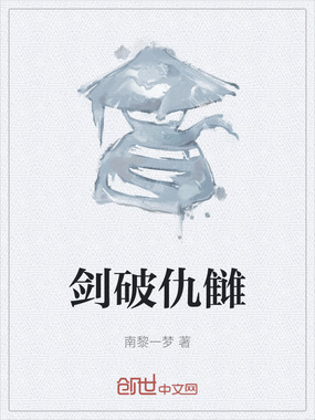 剑破仇雠在线阅读