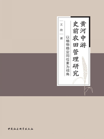 黃河中游史前農(nóng)田管理研究：以植物穩(wěn)定同位素為視角