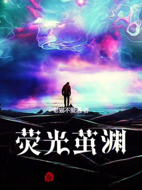 荧光茧渊在线阅读