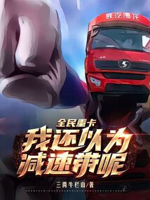 全民重卡：我還以為減速帶呢！