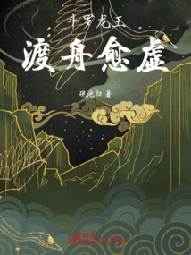 斗羅龍王：渡舟愈虛