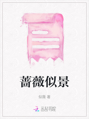 蔷薇似景在线阅读