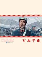 中国革命史百年影视全纪录:万水千山在线阅读